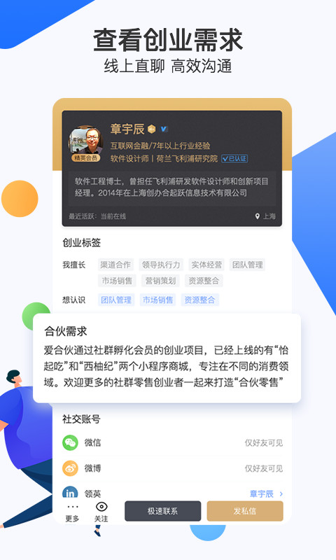 爱合伙找到创业合伙人v4.1.3截图5