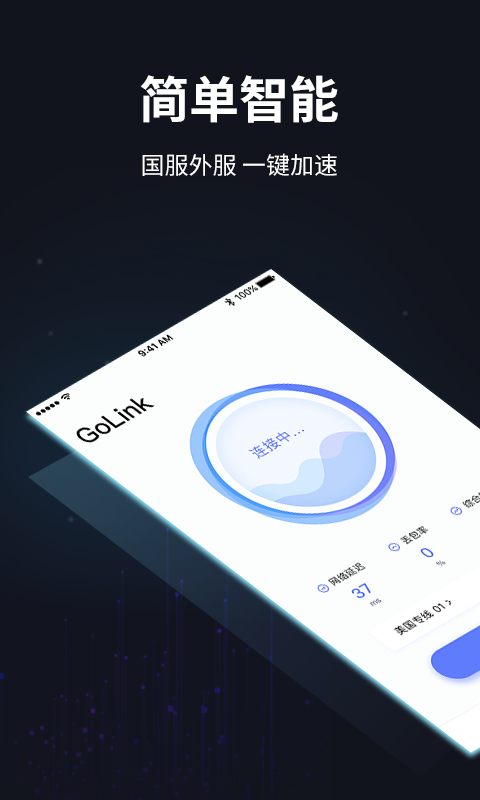 GoLink加速器v1.0.0截图2