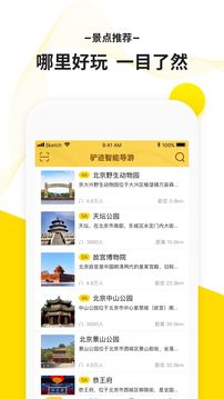 驴迹导游截图
