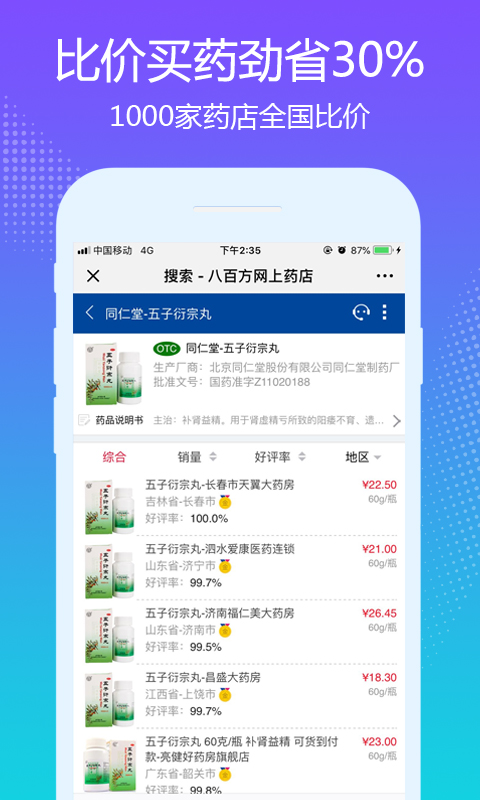 八百方正品药截图2