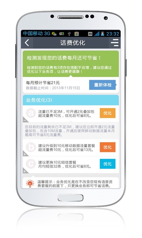 话费优化大师截图2