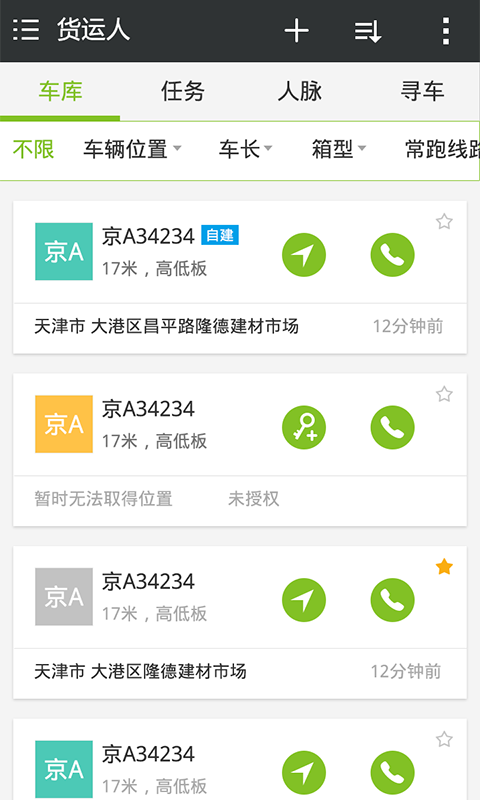 货运人-管车版截图2