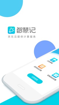 智慧記截圖