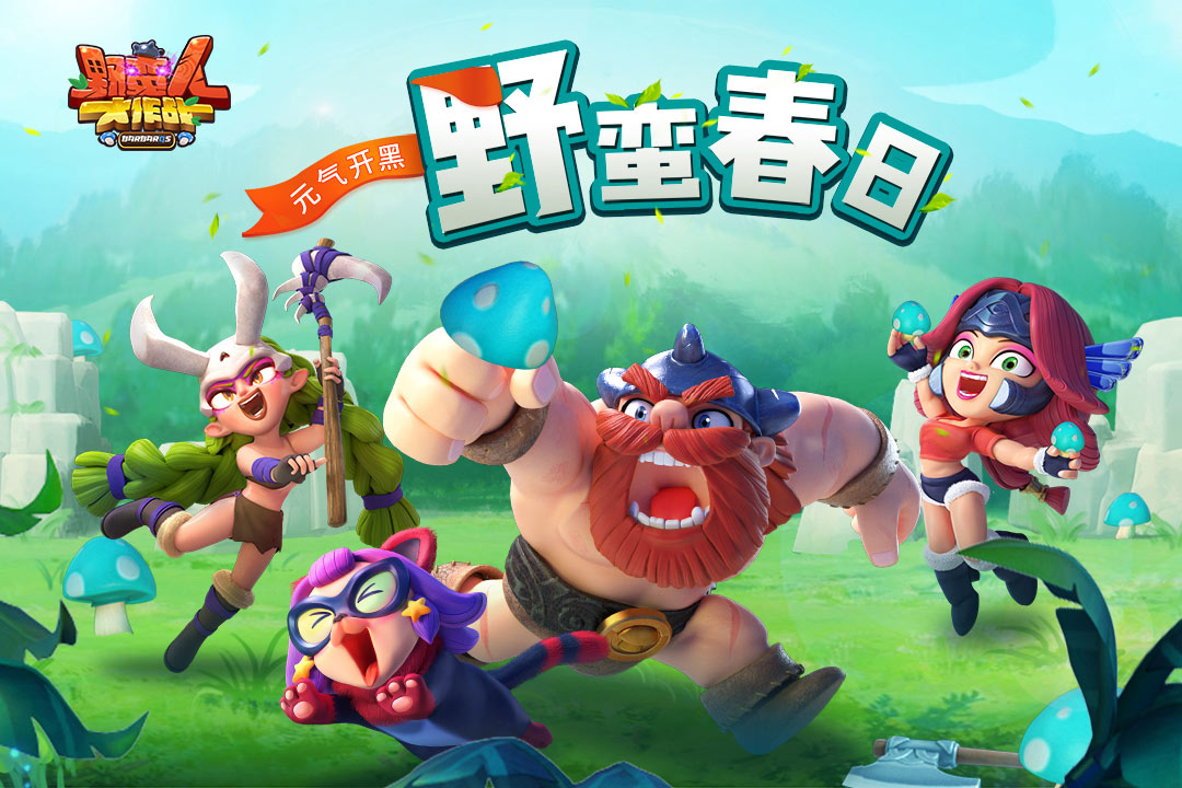 野蠻人大作戰(zhàn)截圖預(yù)覽