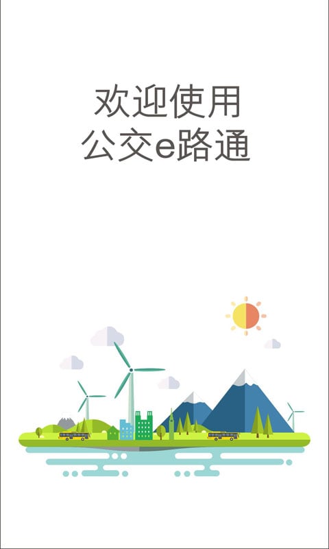 公交e路通截圖預(yù)覽