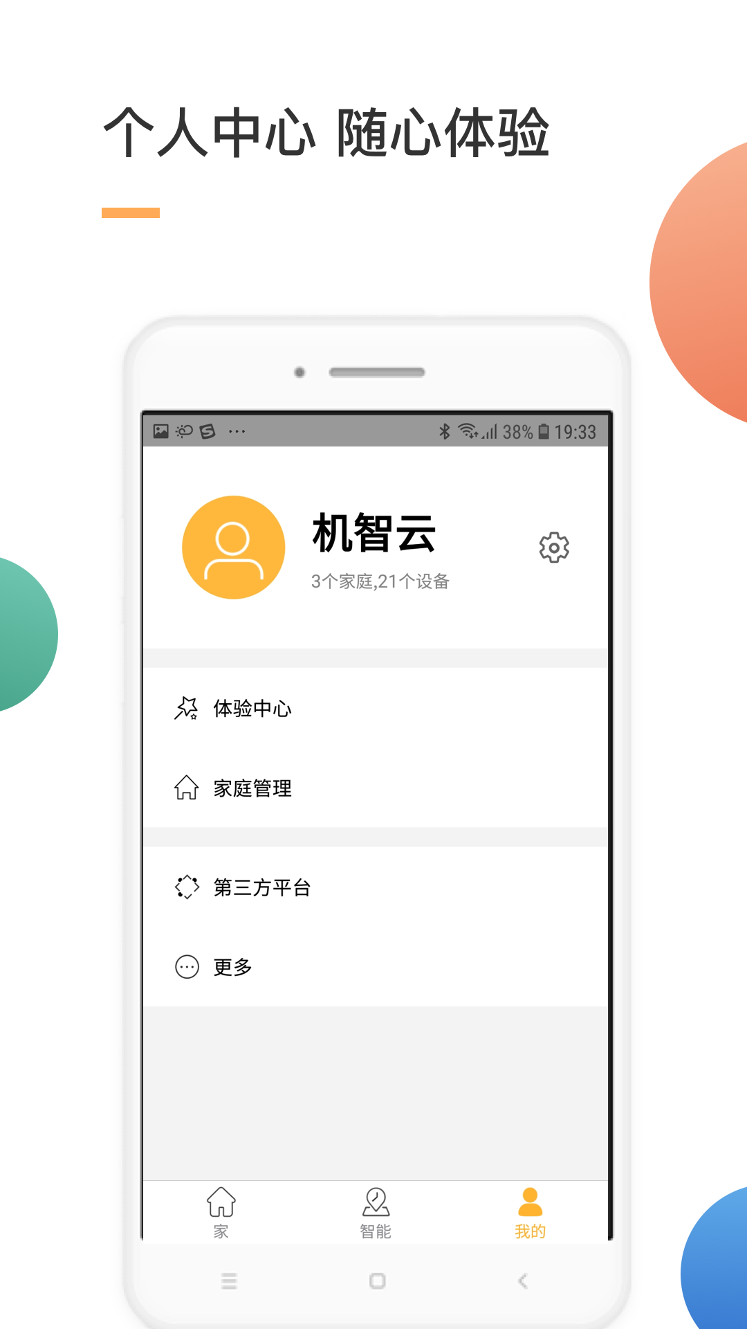 智家v3.0.2截图3