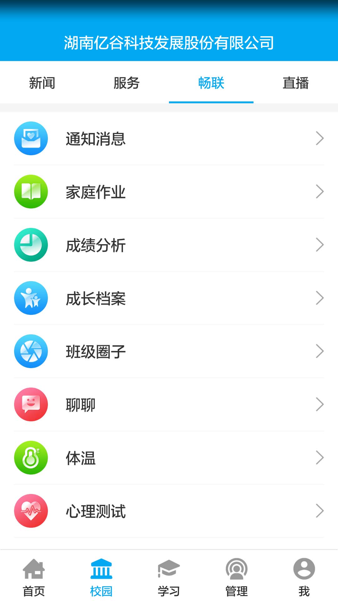 亿谷智慧教育v3.8.8截图2