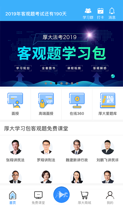 厚大法考v2.0.6截图4