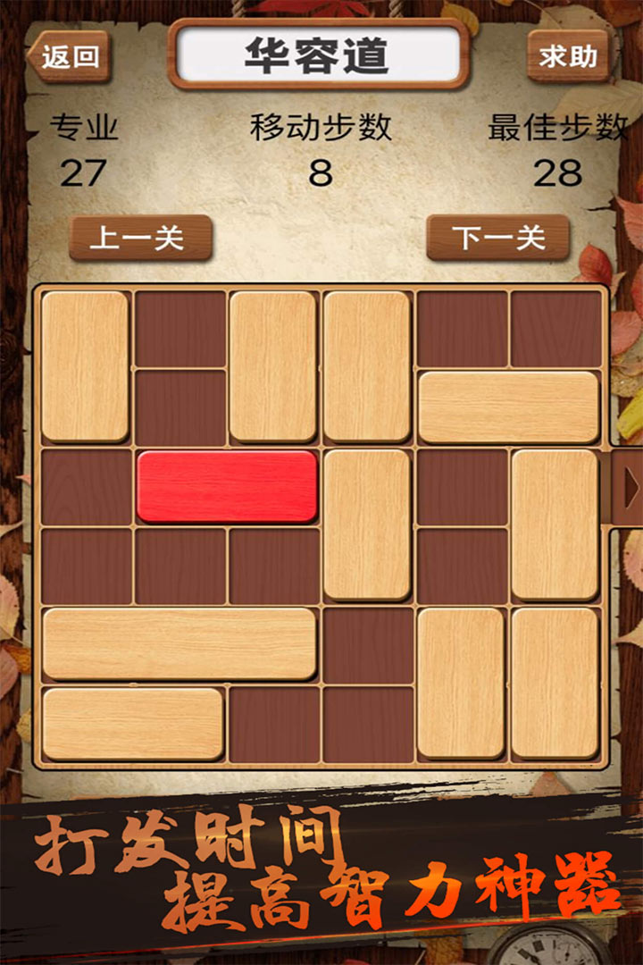 華容道積木拼圖截圖預(yù)覽