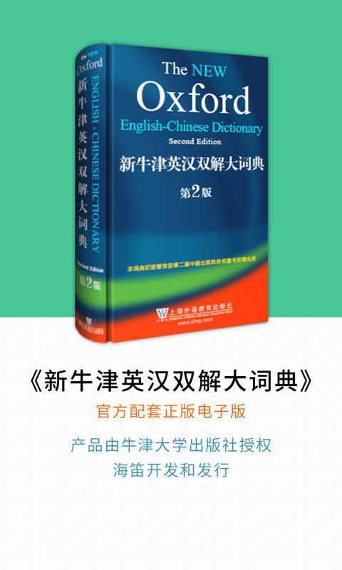 新牛津英汉双解大词典v3.6.8截图2