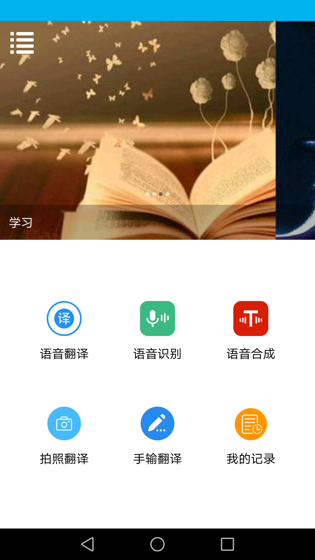 语音翻译v1.2.1截图1