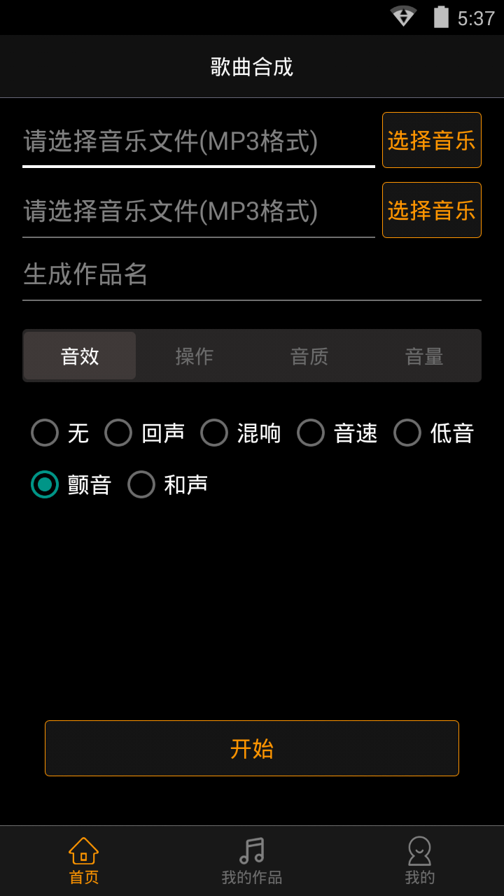 歌曲合成v7.2.2截图1