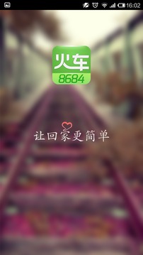 8684火车截图