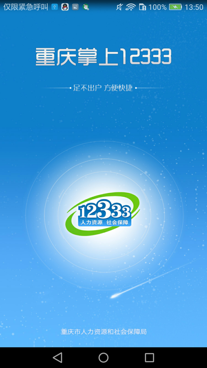 重慶掌上12333截圖預(yù)覽