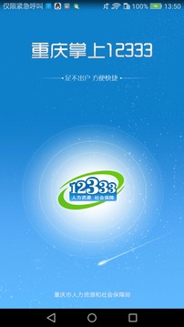 重慶掌上12333截圖