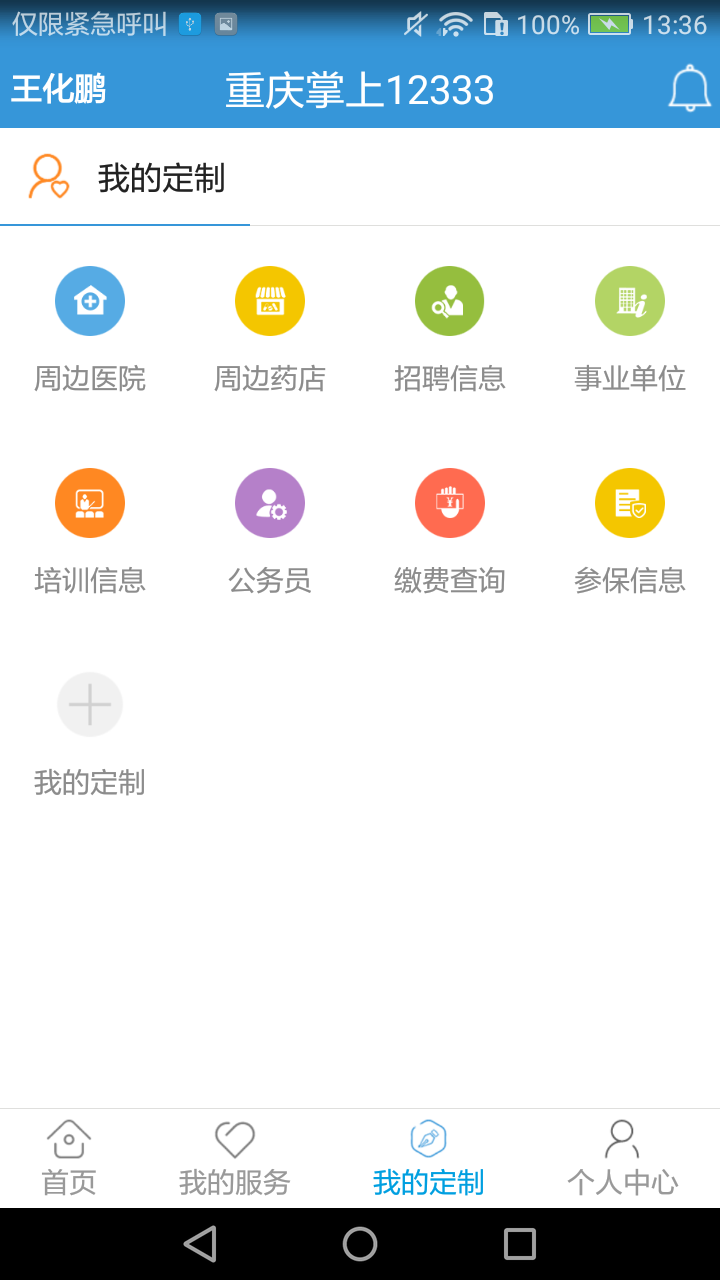 重慶掌上12333截圖預(yù)覽