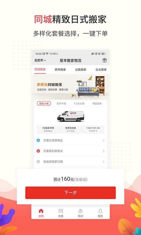 易丰搬家物流v1.0.4截图1