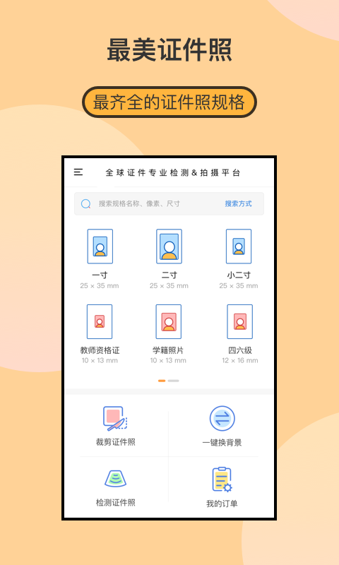 最美证件照制作v1.8.9截图1