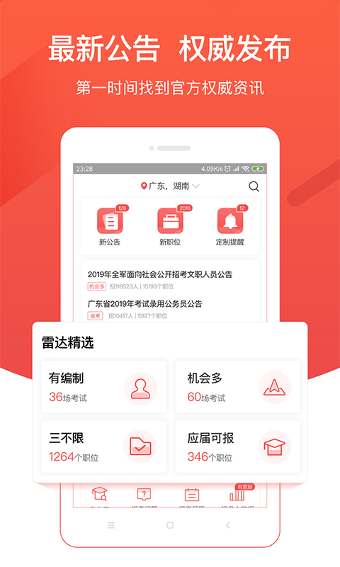 公考雷達(dá)截圖預(yù)覽