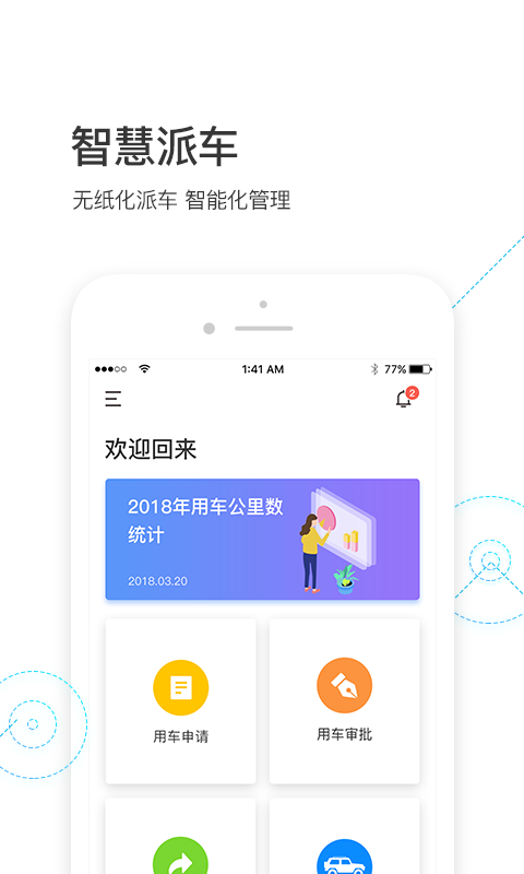 智慧派车v2.0.4截图1