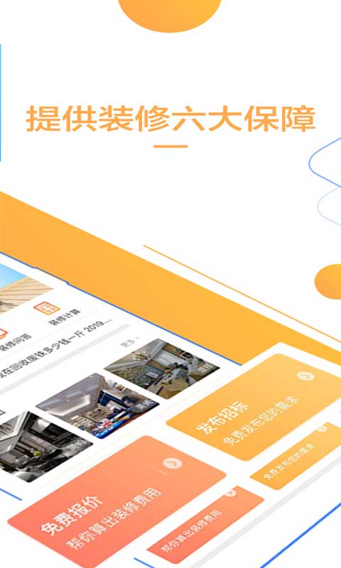 信用家裝修截圖預(yù)覽