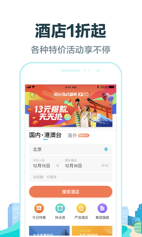 去哪儿旅行v8.9.7截图2