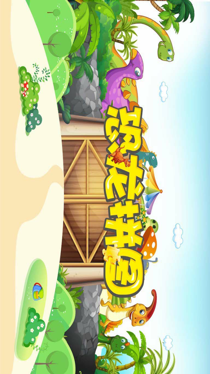 恐龍拼圖游戲截圖預(yù)覽