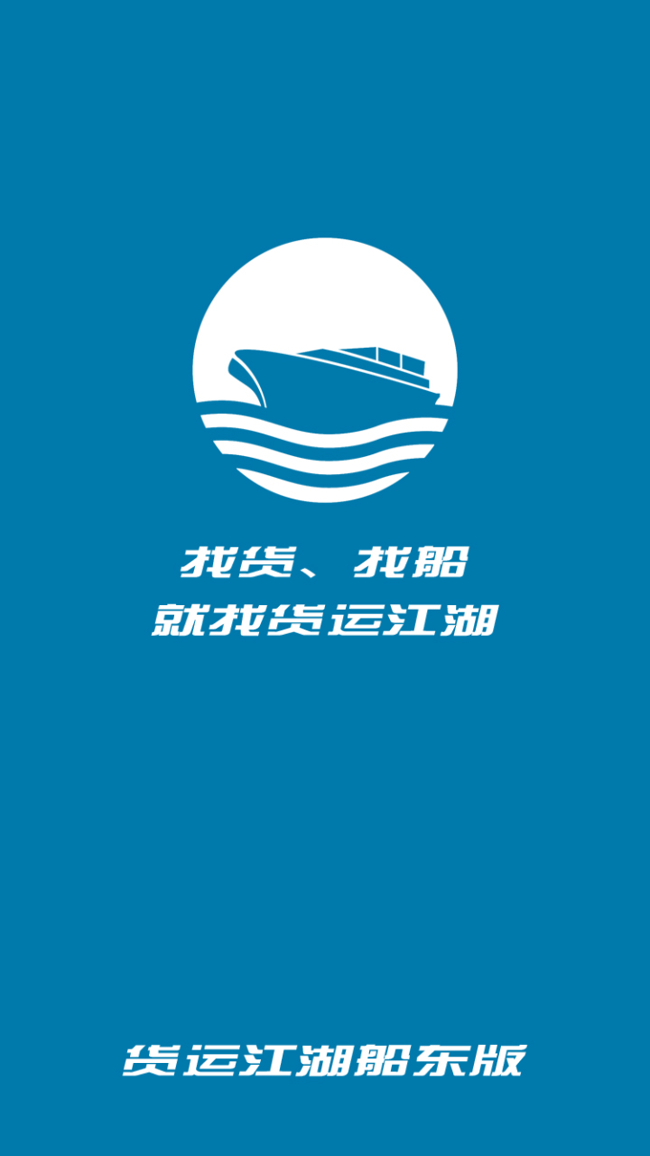 货运江湖船东版v1.1.6截图1