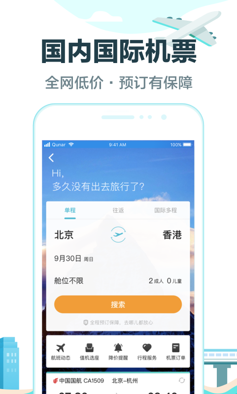 去哪儿旅行v8.9.7截图3