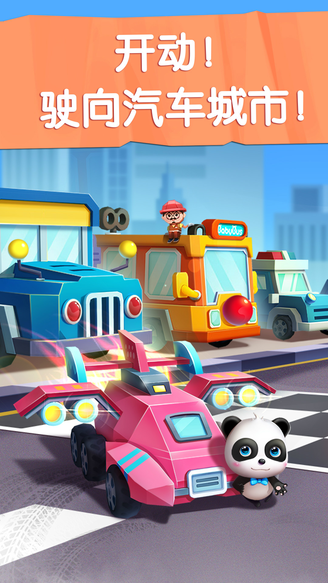 寶寶巴士汽車城截圖預(yù)覽