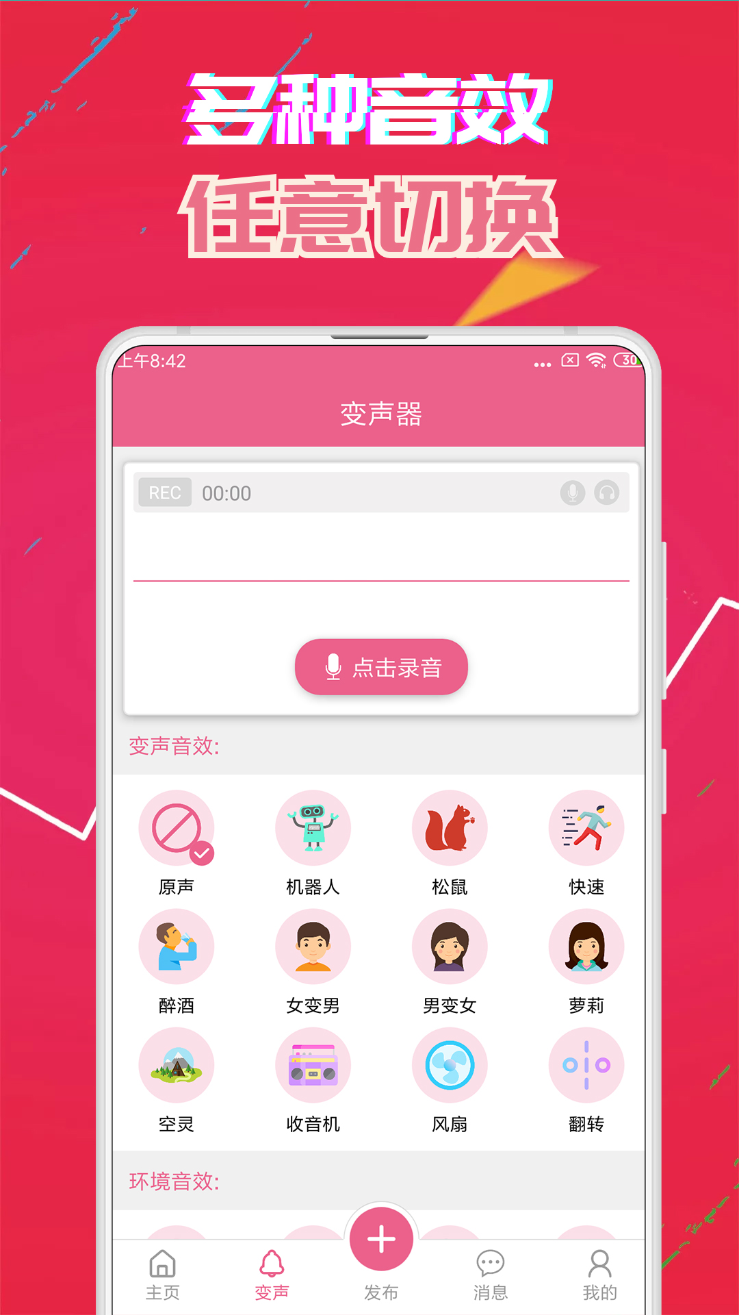 变声器免费版v5.1截图2