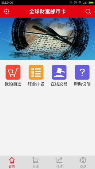 全球财富邮币卡截图3