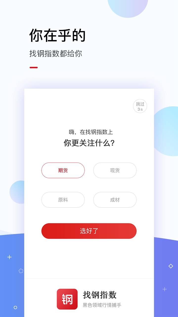 找钢指数v6.0.0截图1