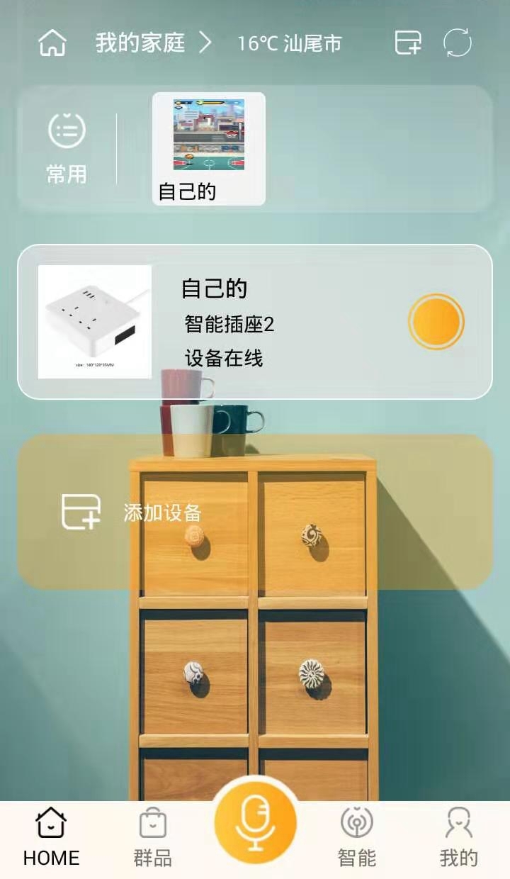 群信智能家居手机APP截图1