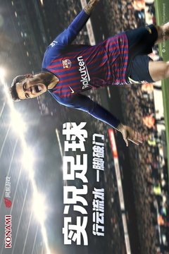 实况足球下载2019安卓最新版_实况足球手机官