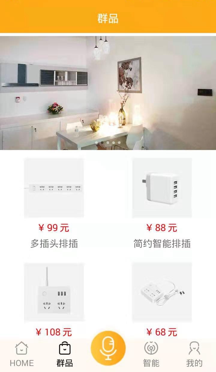 群信智能家居手机APP截图4