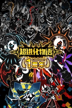 超進(jìn)化物語截圖