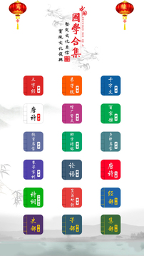 國學啟蒙有聲圖文合集截圖