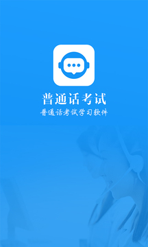 普通話考試截圖