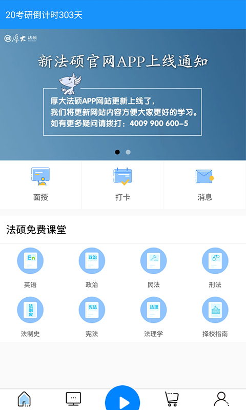 厚大法硕v3.0.1截图2