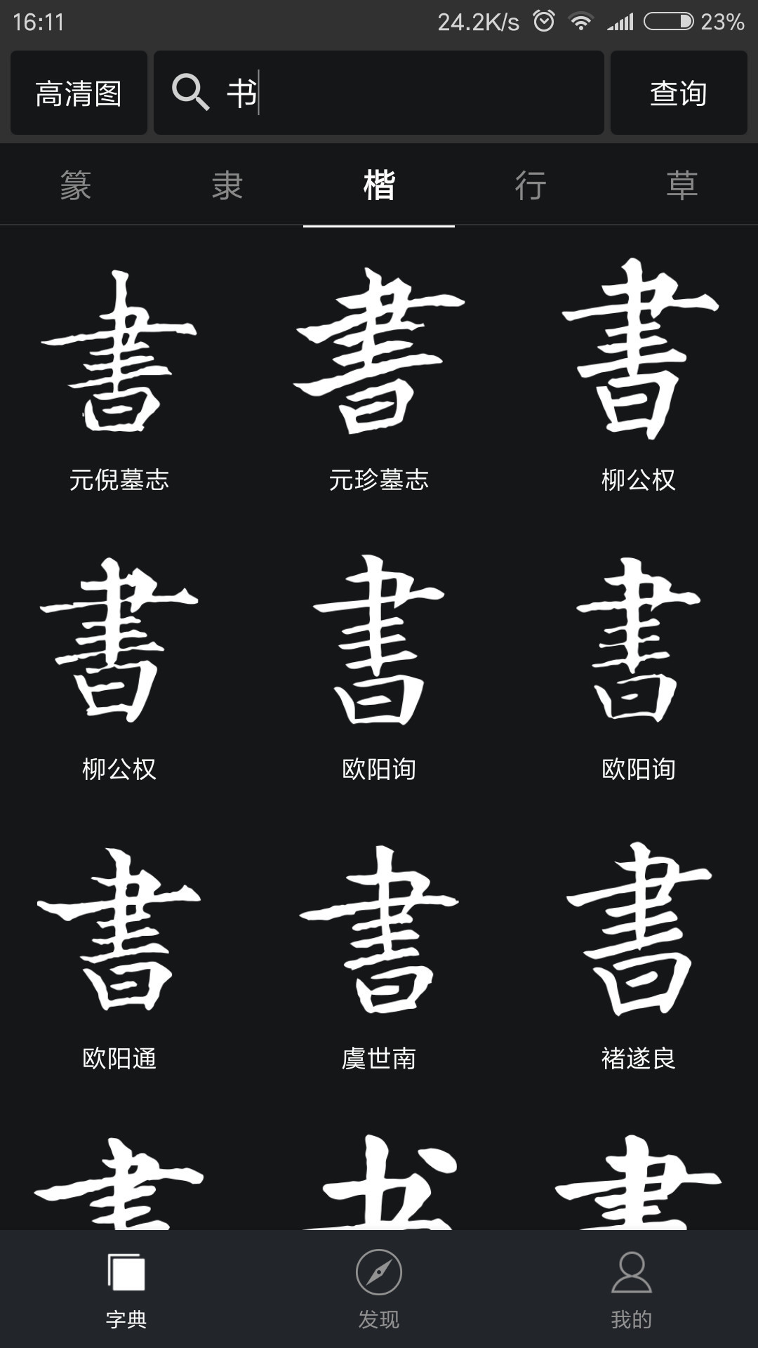 云章书法字典v1.9.9截图1