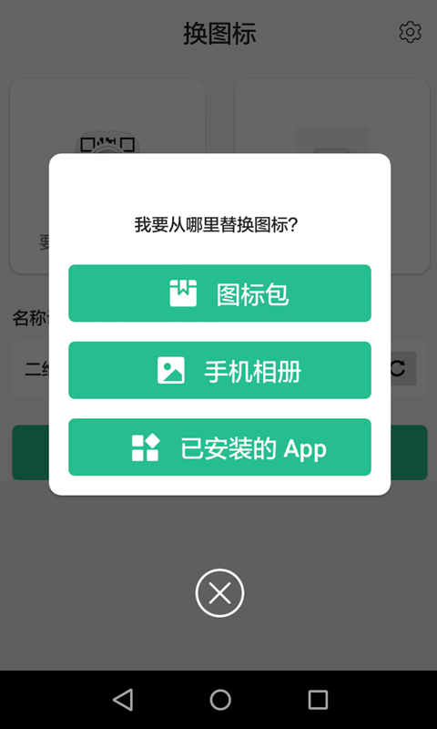 换图标v1.1.8截图2