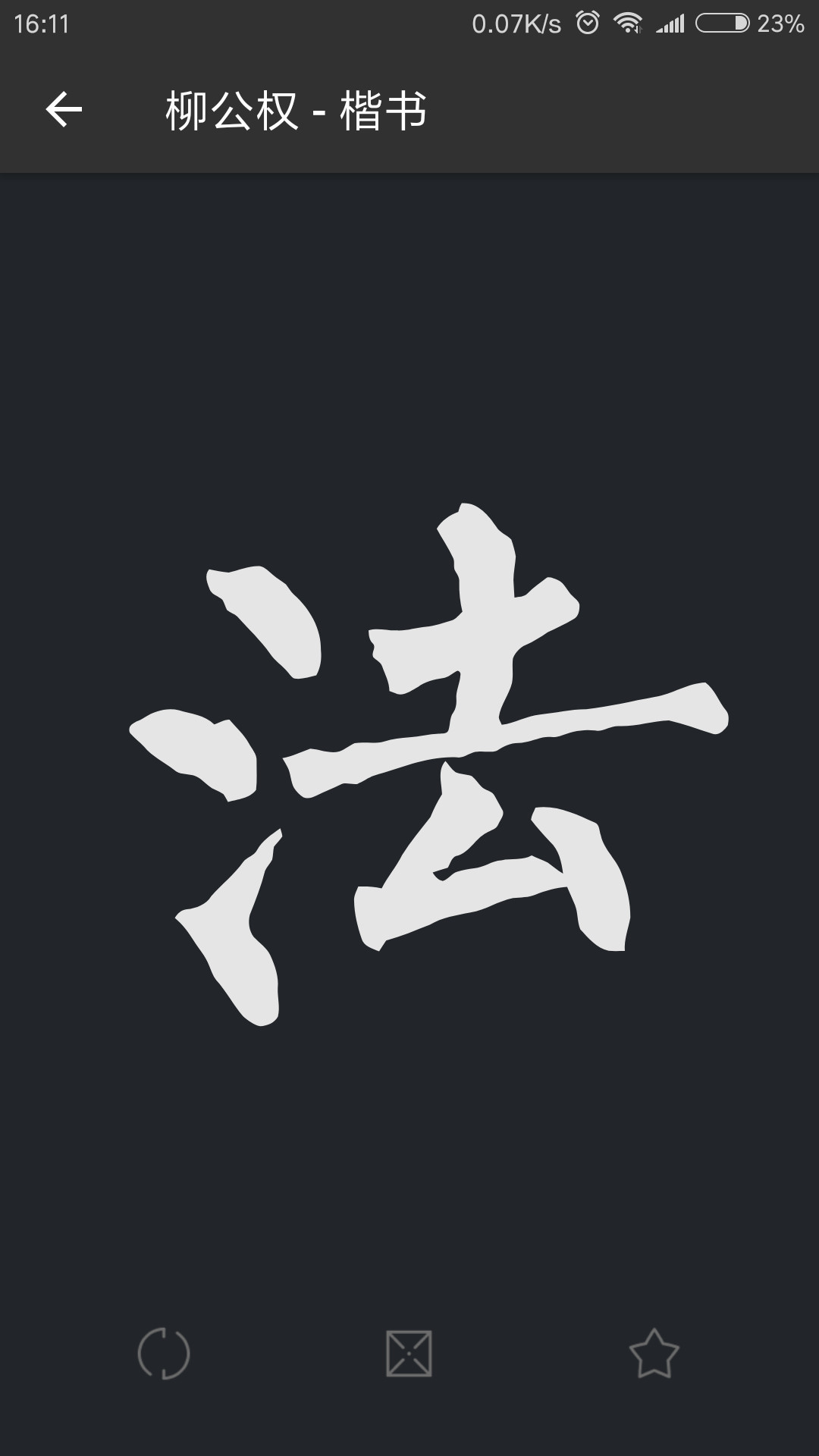 云章书法字典v1.9.9截图2