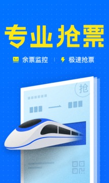 智行火车票12306高铁抢票截图
