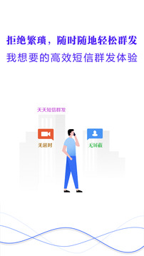 天天短信群發(fā)截圖