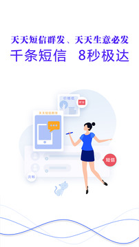 天天短信群發(fā)截圖
