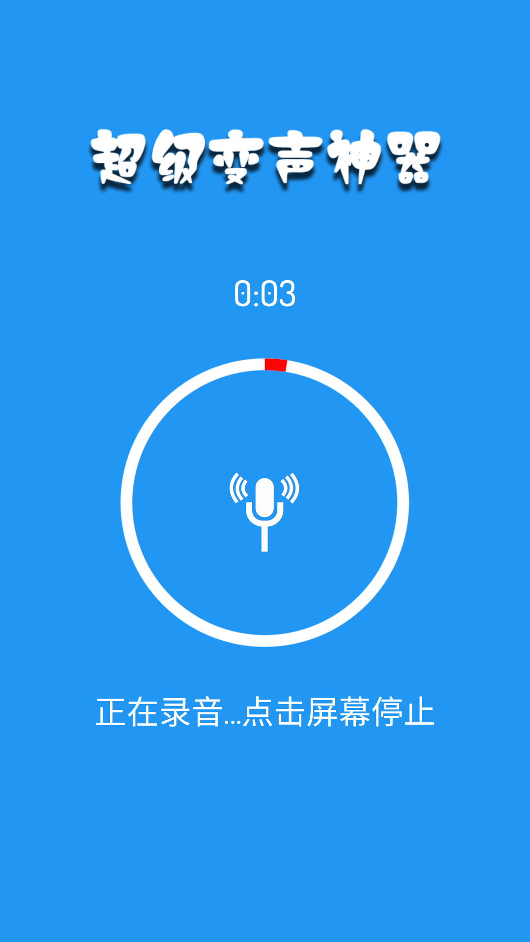 超级变声神器v2.0.8截图2