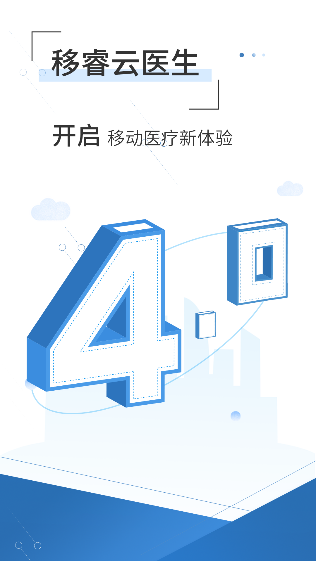 移睿云医生v4.0.0截图2