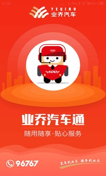 業(yè)喬汽車通截圖