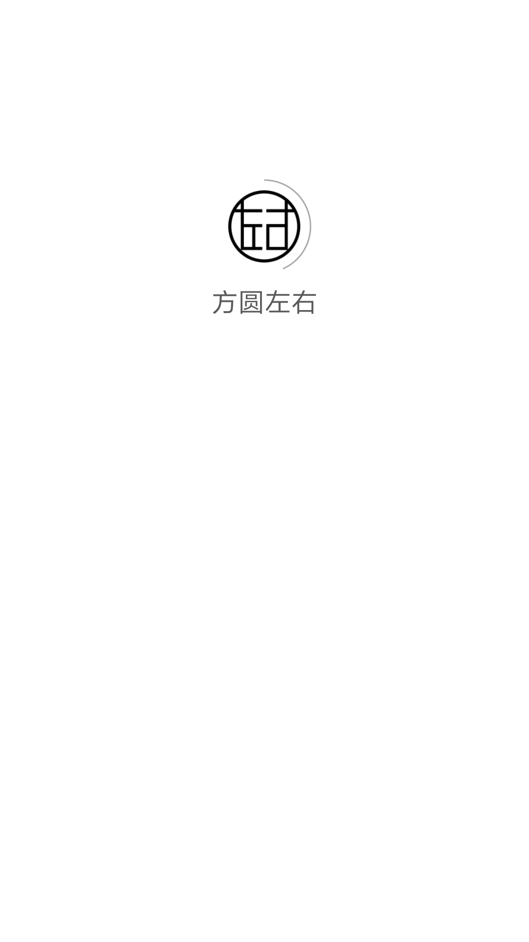 方圆左右截图1